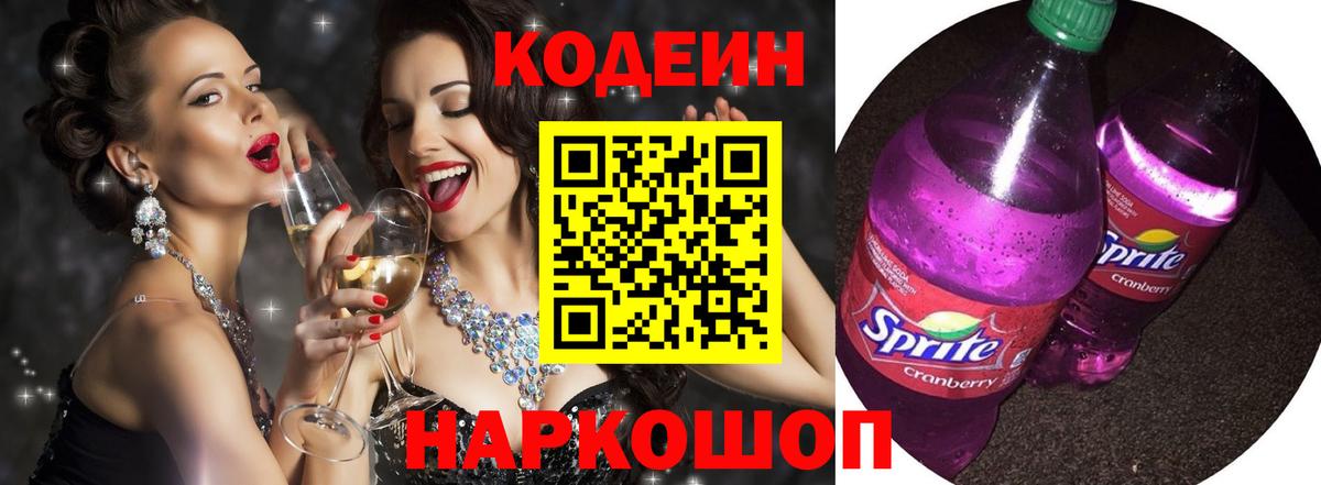 Кодеин напиток Lean (лин)  Вход с VPN  Богородицк 